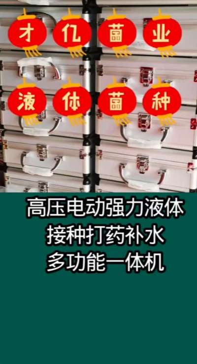 才亿菌业液体菌种，高压电动强力液体接种打药补水多功能一体机。