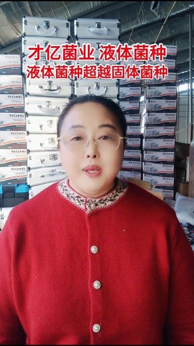 才亿菌业液体菌种，液体菌种超越固体菌种。